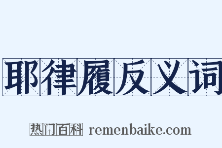 耶律履反义词是什么意思的图片